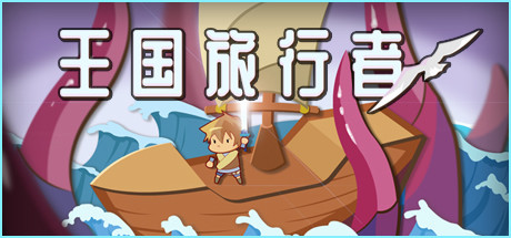 王国旅行者/Kingdom Traveler-集游星软件站-专注优质游戏软件下载