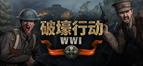破壕行动/Over The Top: WWI