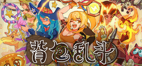 背包乱斗福西法的宝藏/Backpack Battles