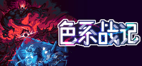 色系战记/Rainbow Legends-集游星软件站-专注优质游戏软件下载
