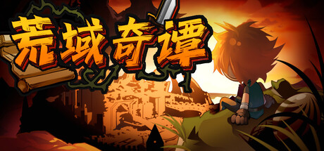 荒域奇谭/Legends of Wasteland-集游星软件站-专注优质游戏软件下载