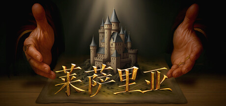 莱萨里亚英雄之歌/Lessaria: Fantasy Kingdom Sim-集游星软件站-专注优质游戏软件下载