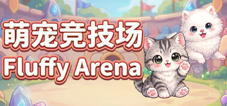 萌宠竞技场/Fluffy Arena