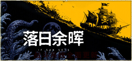 落日余晖/IfSunSets-集游星软件站-专注优质游戏软件下载