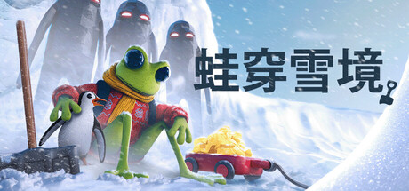 蛙穿雪境/FROGGY HATES SNOW-集游星软件站-专注优质游戏软件下载