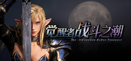 觉醒者战斗之潮/The Awakener: Battle Tendency-集游星软件站-专注优质游戏软件下载