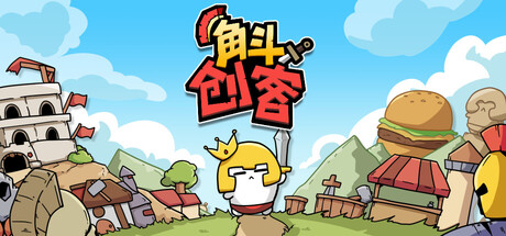 角斗创客/GLADIMAKER-集游星软件站-专注优质游戏软件下载