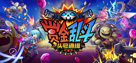 赏金乱斗头号通缉/Bounty Brawl: Most Wanted-集游星软件站-专注优质游戏软件下载