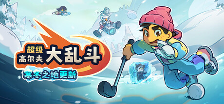 超级高尔夫大乱斗/Super Battle Golf-集游星软件站-专注优质游戏软件下载