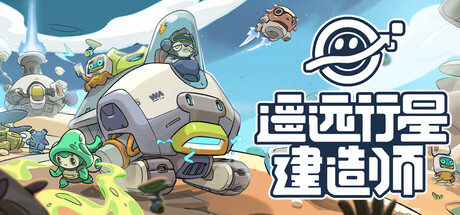 遥远行星建造师/Astrobuilder-集游星软件站-专注优质游戏软件下载