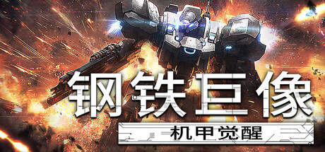 钢铁巨像机甲觉醒/Gigantes Ex Machina-集游星软件站-专注优质游戏软件下载