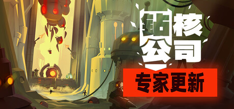 钻核公司/Drill Core-集游星软件站-专注优质游戏软件下载