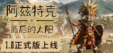 阿兹特克最后的太阳/Aztecs: The Last Sun
