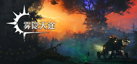 雾隐天途/DarkSwitch-集游星软件站-专注优质游戏软件下载