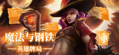 魔法与钢铁英雄牌局/Heroes of Magic and Steel-集游星软件站-专注优质游戏软件下载