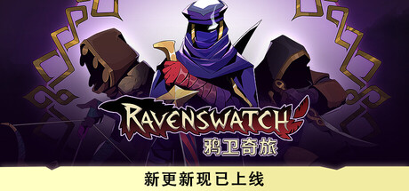 鸦卫奇旅/Ravenswatch-集游星软件站-专注优质游戏软件下载