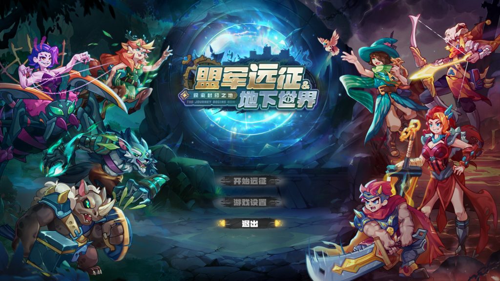 图片[1]-盟军远征地下世界/Underworld: Allied Expedition-集游星软件站-专注优质游戏软件下载