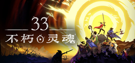 33不朽灵魂联机版/33 Immortals-集游星软件站-专注优质游戏软件下载