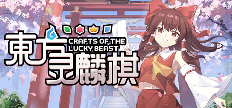 东方灵麟棋/Crafts of the Lucky Beast-集游星软件站-专注优质游戏软件下载