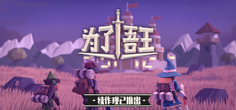 为了吾王手机版-集游星软件站-专注优质游戏软件下载