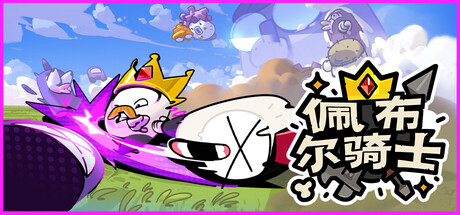 佩布尔骑士/Pebble Knights-集游星软件站-专注优质游戏软件下载