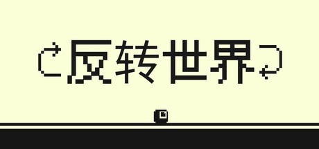 反转世界/Flipside-集游星软件站-专注优质游戏软件下载
