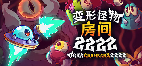 变形怪物房间 2222/Ogre Chambers 2222-集游星软件站-专注优质游戏软件下载