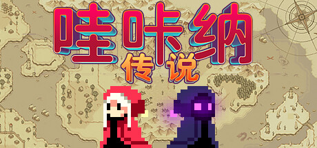 哇咔纳传说/Tales Of Wakana-集游星软件站-专注优质游戏软件下载