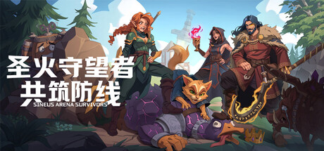 圣火守望者共筑防线/Sineus Arena Survivors-集游星软件站-专注优质游戏软件下载