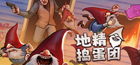 地精捣蛋团/Burglin' Gnomes-集游星软件站-专注优质游戏软件下载