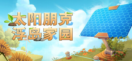 太阳朋克浮岛家园/Solarpunk-集游星软件站-专注优质游戏软件下载