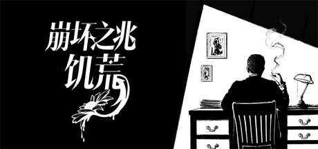 崩坏之兆饥荒/Omen Exitio: Hunger-集游星软件站-专注优质游戏软件下载
