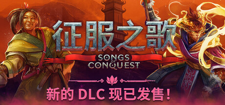 征服之歌/Songs of Conquest-集游星软件站-专注优质游戏软件下载