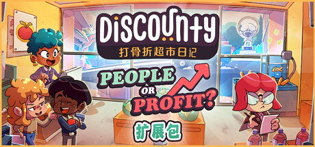 打骨折超市日记/Discounty-集游星软件站-专注优质游戏软件下载