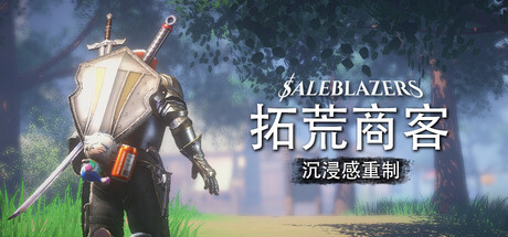 拓荒商客/售货精英/Saleblazers-集游星软件站-专注优质游戏软件下载