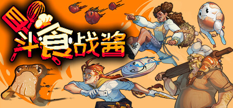 斗食战酱/GladiEATers-集游星软件站-专注优质游戏软件下载