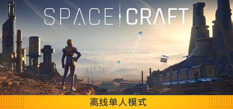 星际征程/SpaceCraft-集游星软件站-专注优质游戏软件下载