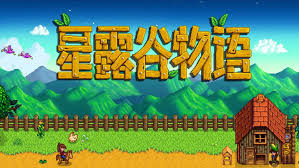 星露谷物语手机版-集游星软件站-专注优质游戏软件下载