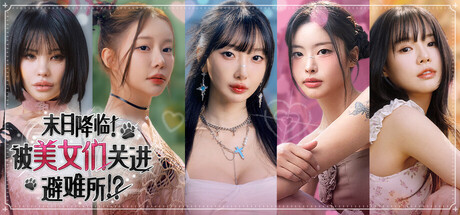 末日降临被美女们关进避难所/Beauties and the Stranded-集游星软件站-专注优质游戏软件下载