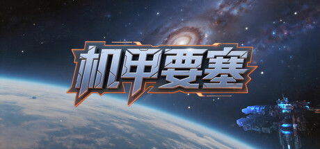 机甲要塞/Mech Fortress-集游星软件站-专注优质游戏软件下载