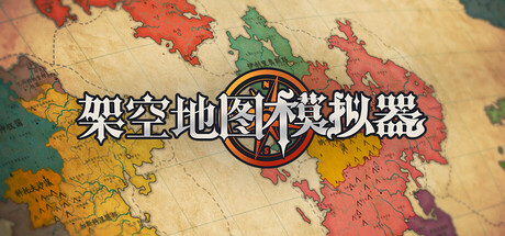 架空地图模拟器/Fantasy Map Simulator-集游星软件站-专注优质游戏软件下载
