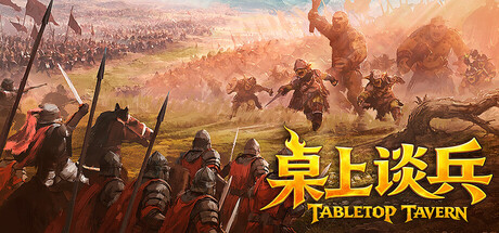桌上谈兵/Tabletop Tavern-集游星软件站-专注优质游戏软件下载