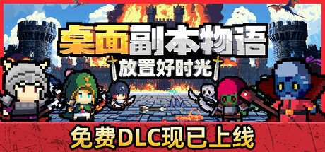 桌面副本物语放置好时光/Desktop Raid-集游星软件站-专注优质游戏软件下载