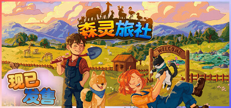 森灵旅社/Pawsome Resort-集游星软件站-专注优质游戏软件下载
