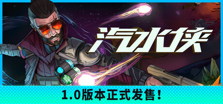 汽水侠/Sodaman-集游星软件站-专注优质游戏软件下载