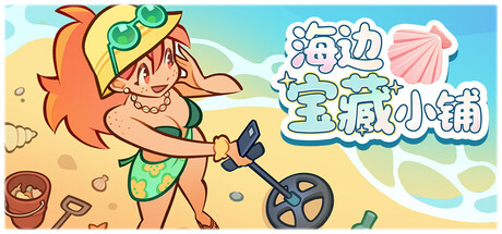 海边宝藏小铺/Treasure Beach-集游星软件站-专注优质游戏软件下载