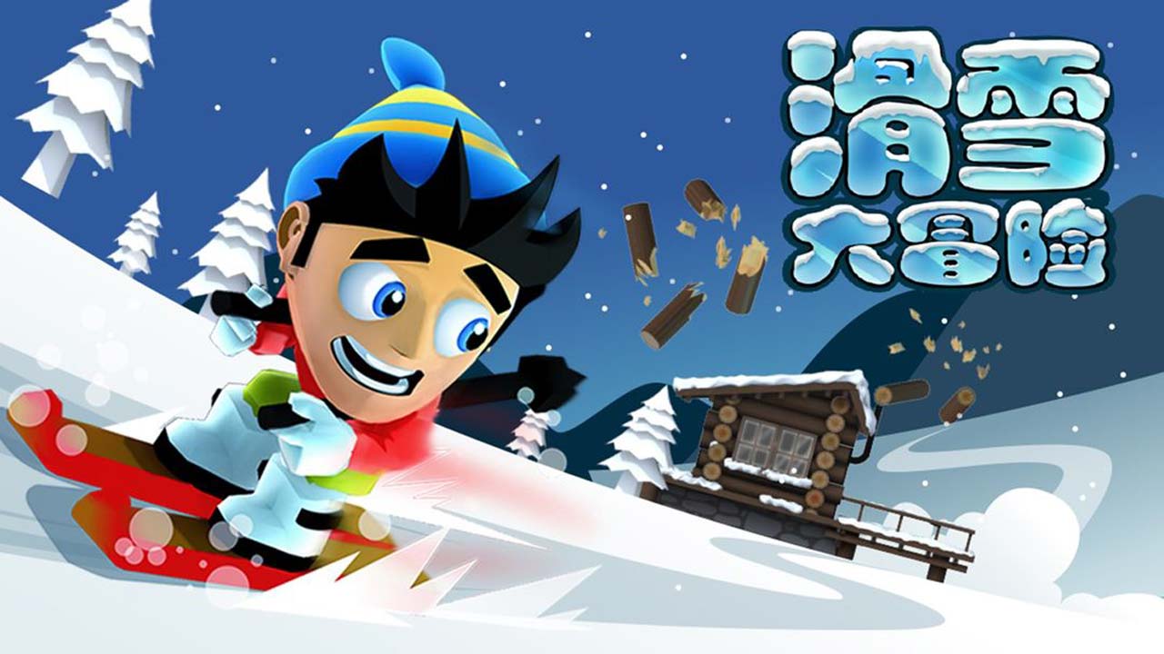 滑雪大冒险内购破解版