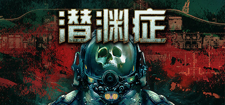 潜渊症/Barotrauma-集游星软件站-专注优质游戏软件下载
