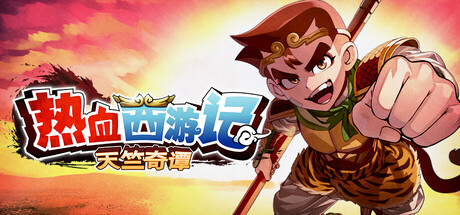 热血西游记天竺奇谭/River City Saga: Journey to the West-集游星软件站-专注优质游戏软件下载