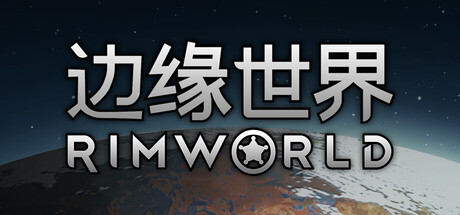 环世界/边缘世界/RimWorld-集游星软件站-专注优质游戏软件下载
